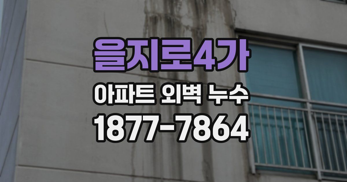을지로4가 아파트 외벽 누수