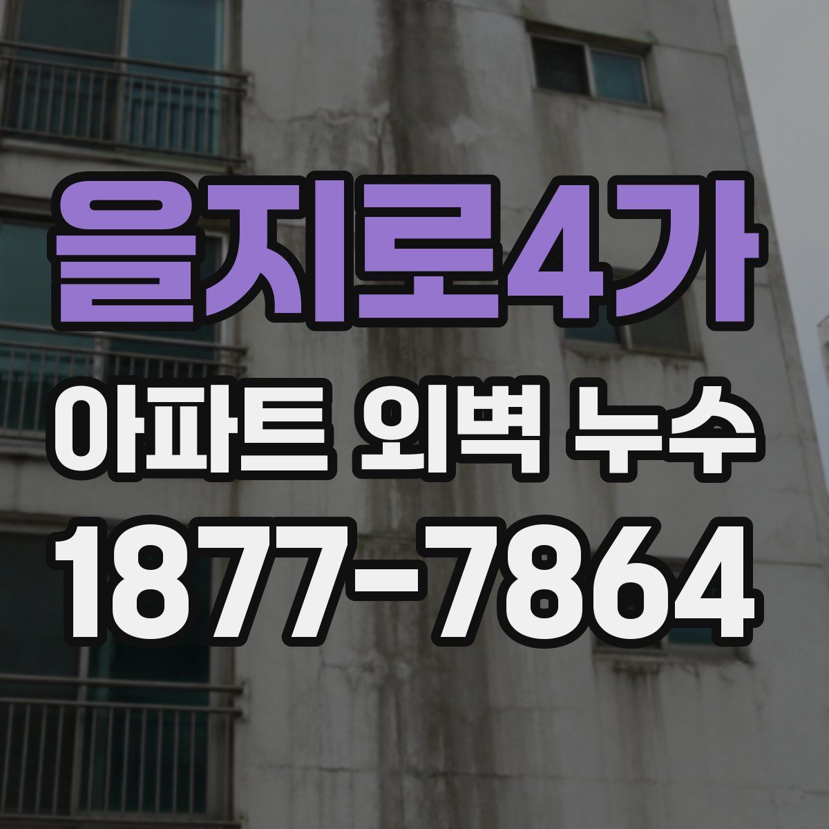 을지로4가 아파트 외벽 누수