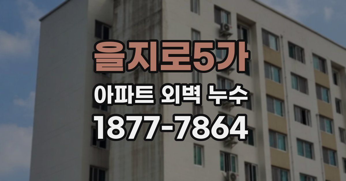 을지로5가 아파트 외벽 누수