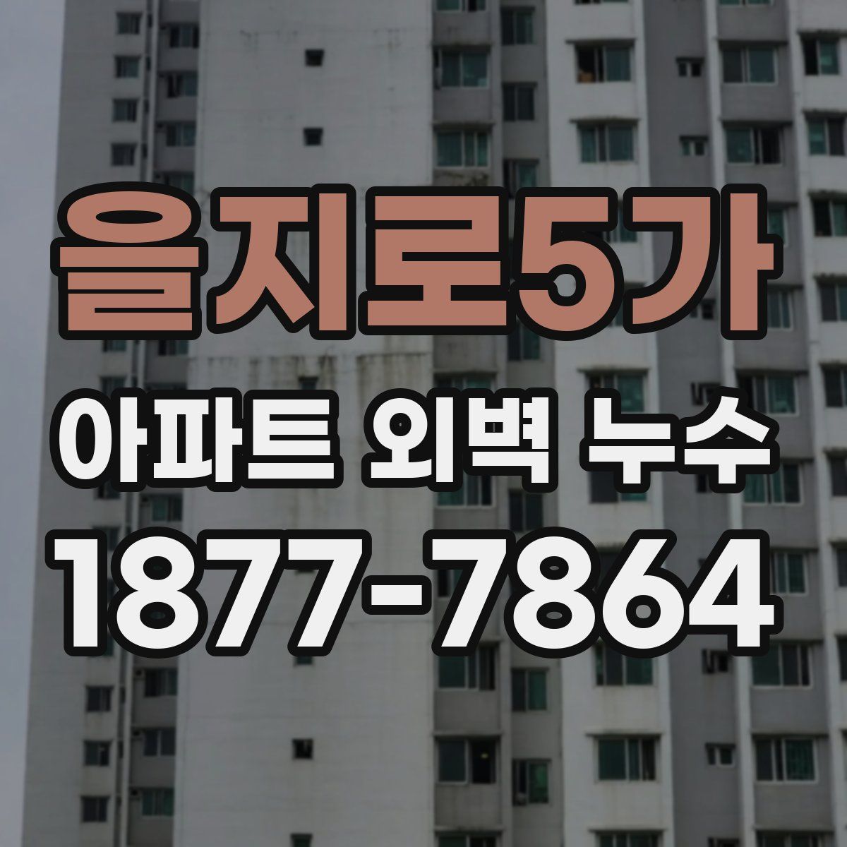 을지로5가 아파트 외벽 누수