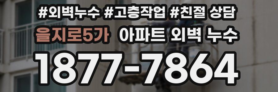 을지로5가 아파트 외벽 누수
