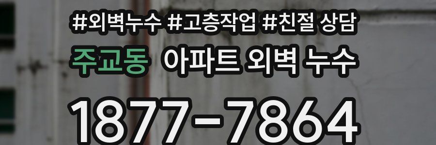 주교동 아파트 외벽 누수