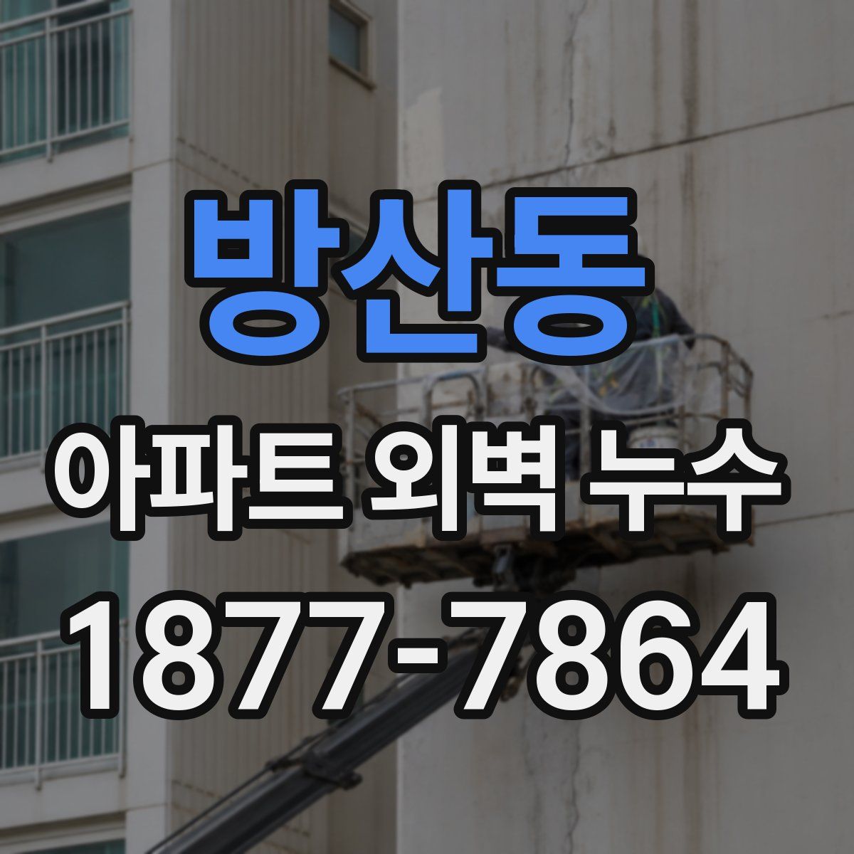 방산동 아파트 외벽 누수