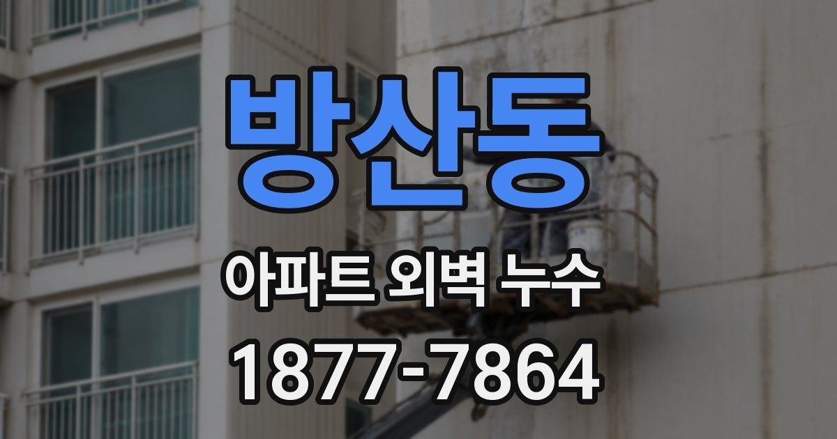 방산동 아파트 외벽 누수