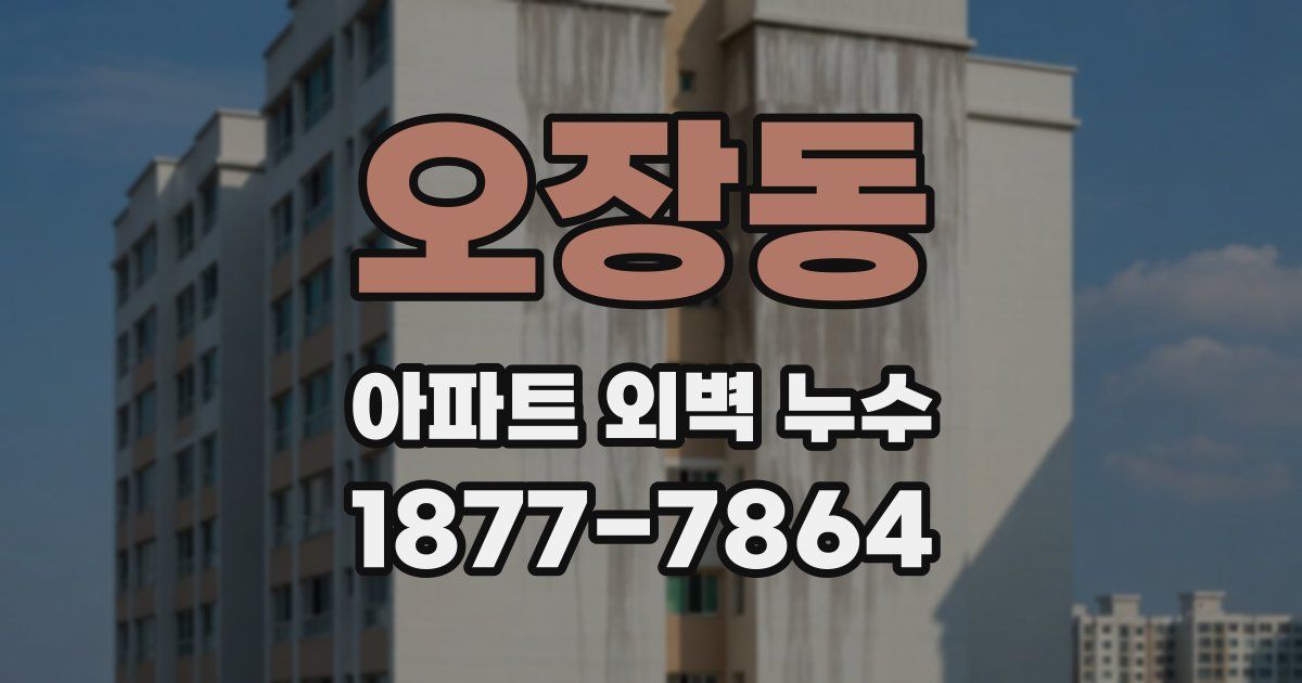 오장동 아파트 외벽 누수