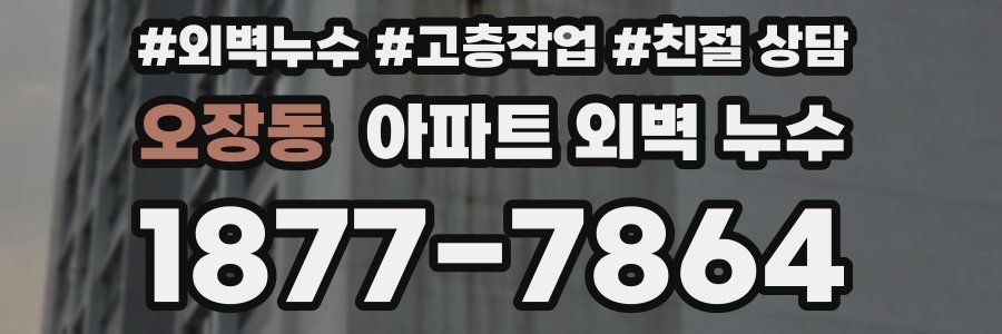 오장동 아파트 외벽 누수