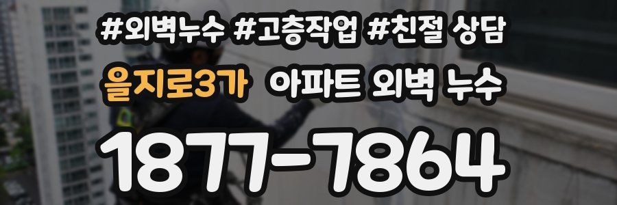 을지로3가 아파트 외벽 누수
