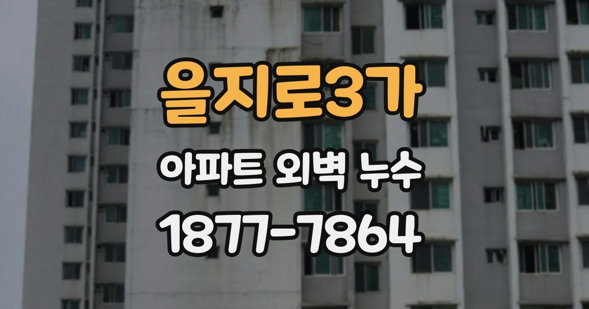 을지로3가 아파트 외벽 누수