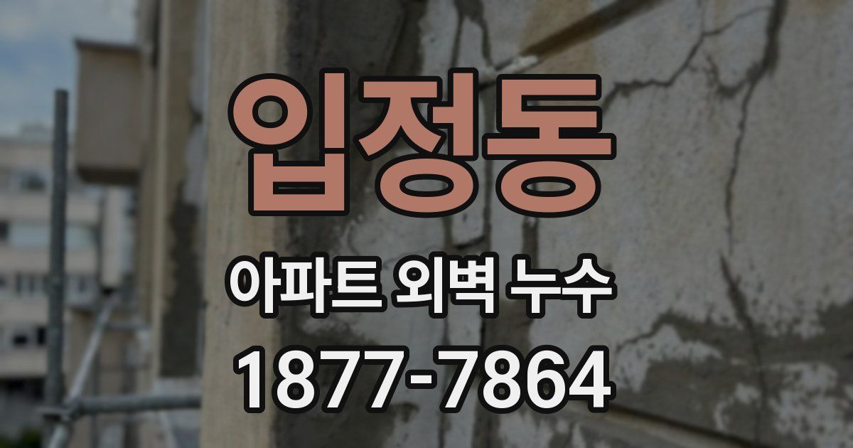 입정동 아파트 외벽 누수