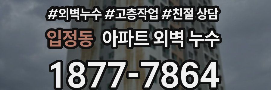 입정동 아파트 외벽 누수