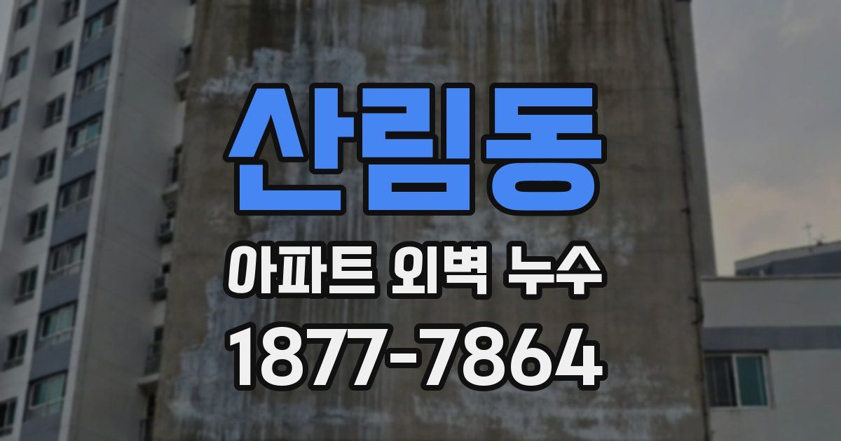 산림동 아파트 외벽 누수