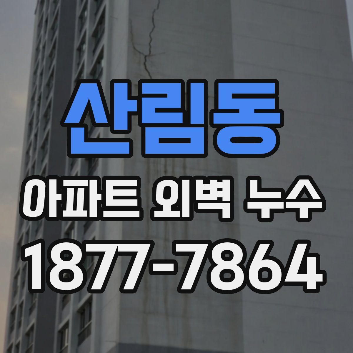 산림동 아파트 외벽 누수