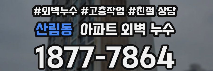산림동 아파트 외벽 누수
