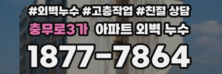 충무로3가 아파트 외벽 누수
