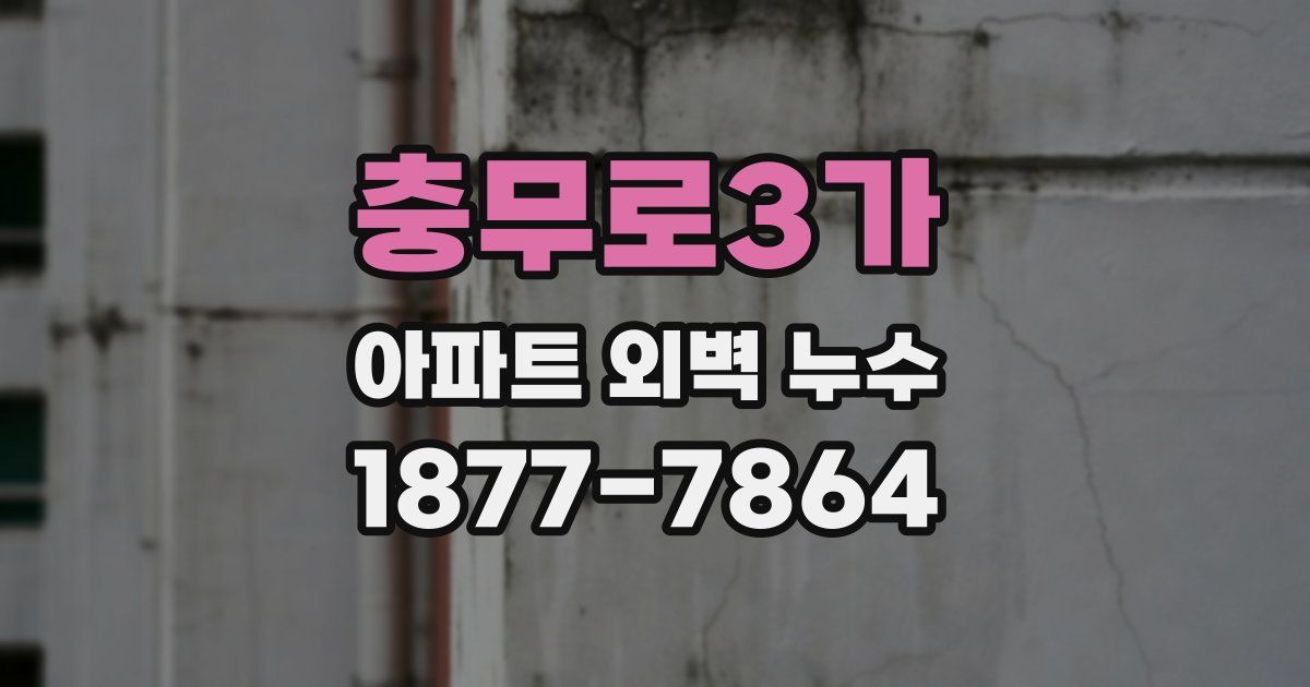 충무로3가 아파트 외벽 누수