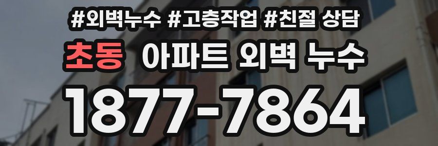 초동 아파트 외벽 누수