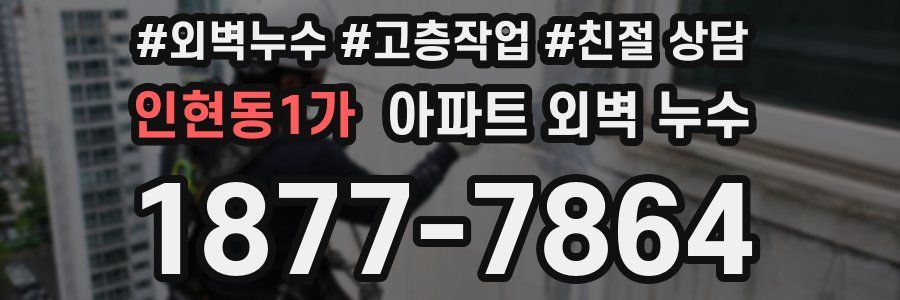 인현동1가 아파트 외벽 누수