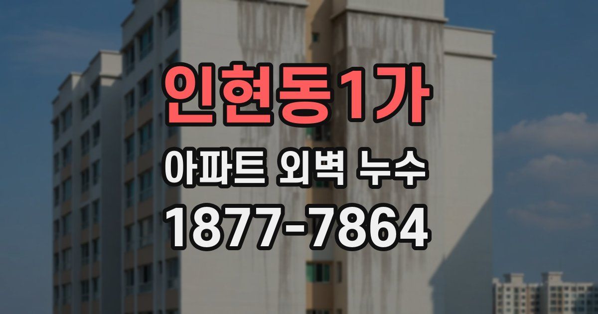 인현동1가 아파트 외벽 누수
