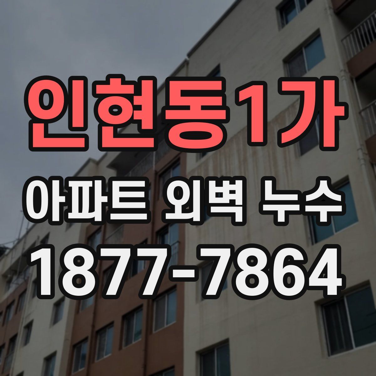 인현동1가 아파트 외벽 누수