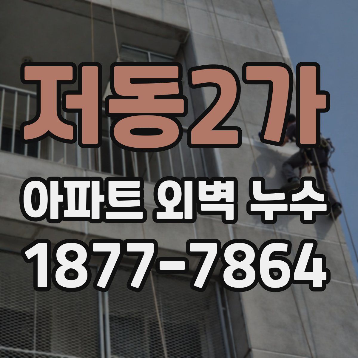 저동2가 아파트 외벽 누수