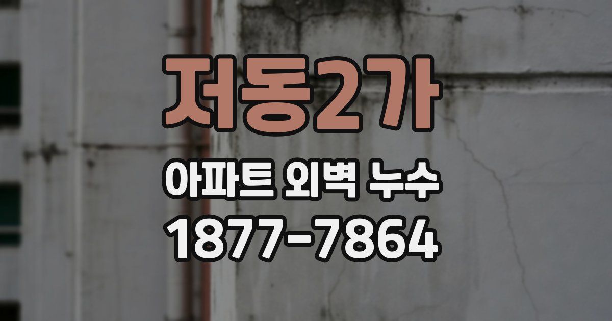 저동2가 아파트 외벽 누수