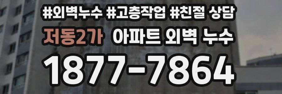 저동2가 아파트 외벽 누수