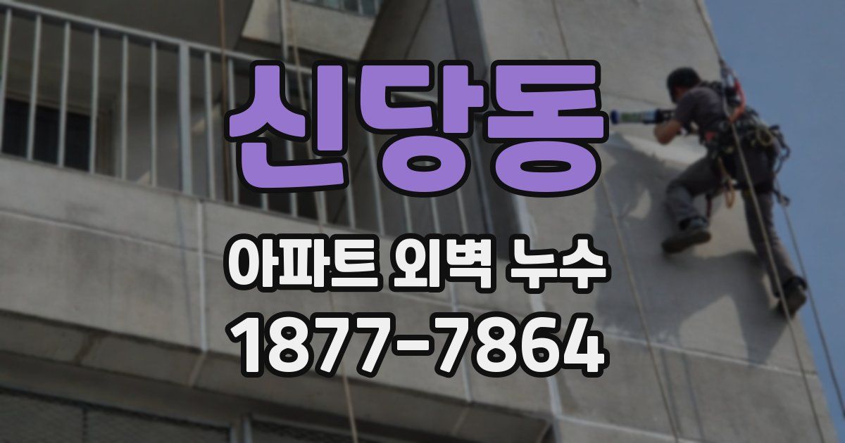 신당동 아파트 외벽 누수