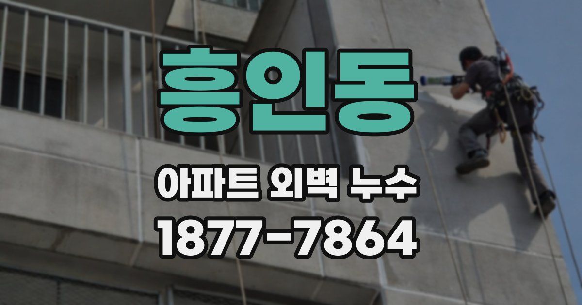 흥인동 아파트 외벽 누수