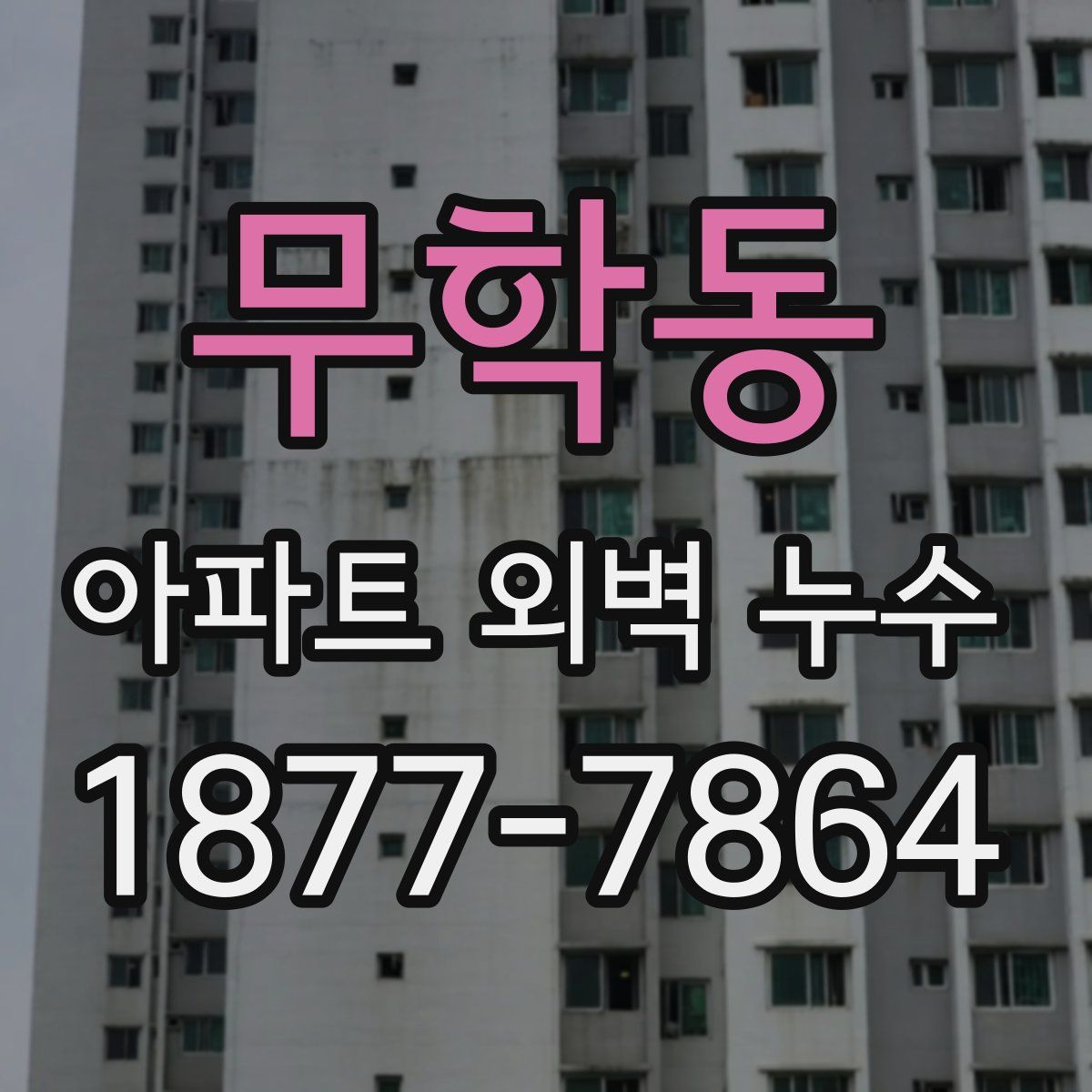 무학동 아파트 외벽 누수