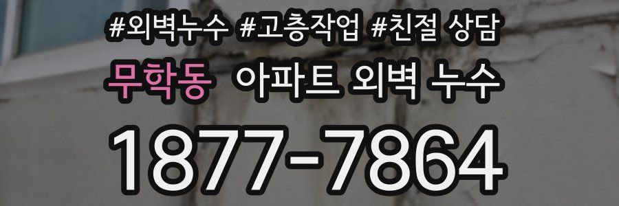 무학동 아파트 외벽 누수