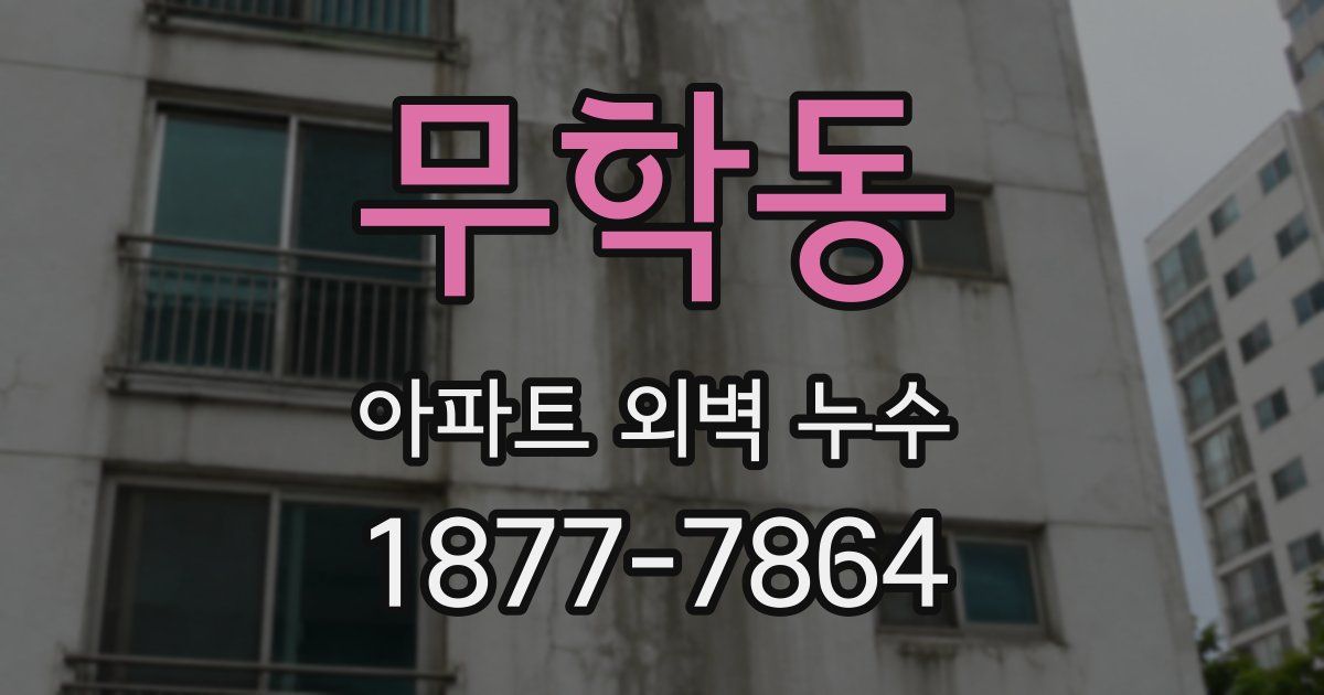 무학동 아파트 외벽 누수