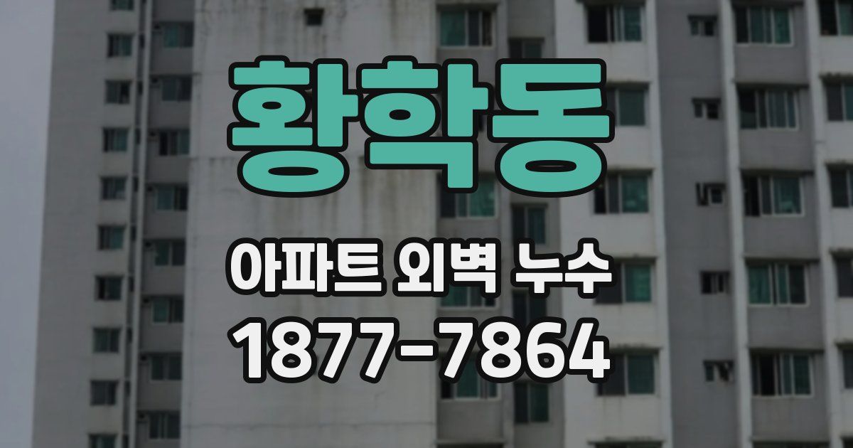 황학동 아파트 외벽 누수