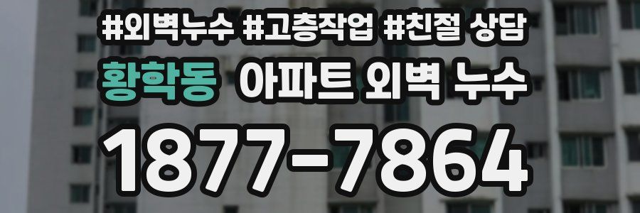 황학동 아파트 외벽 누수