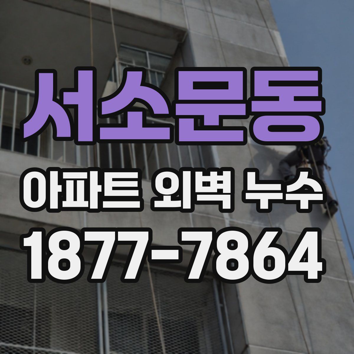 서소문동 아파트 외벽 누수