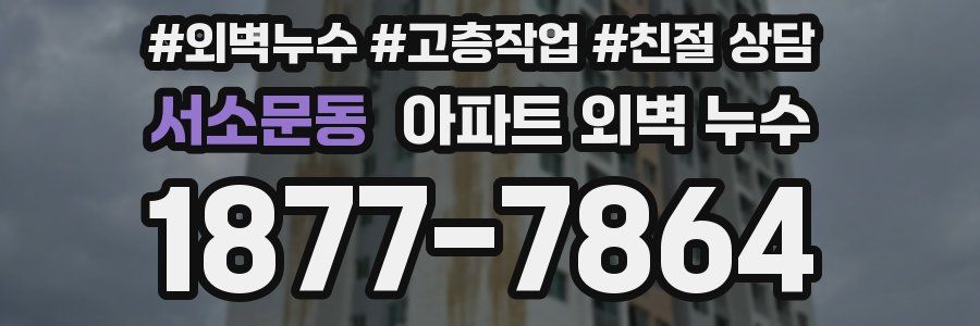 서소문동 아파트 외벽 누수