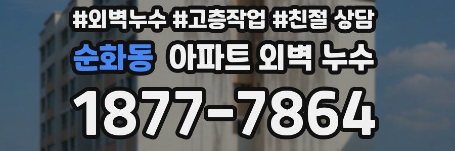 순화동 아파트 외벽 누수