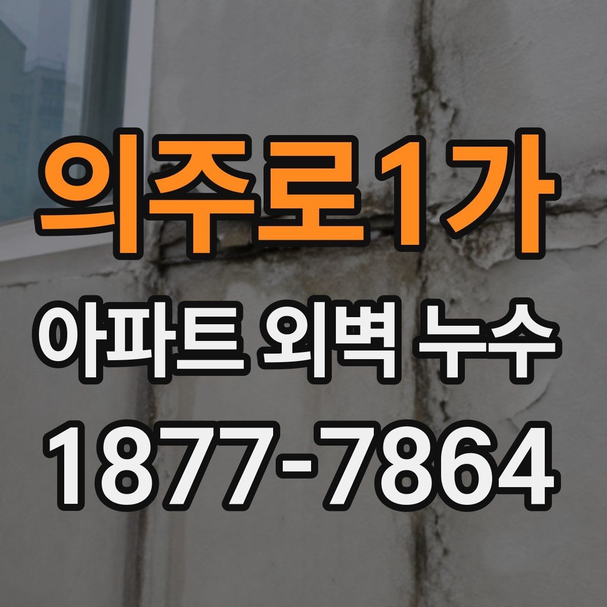 의주로1가 아파트 외벽 누수 발생 후 입주민 안내할 내용