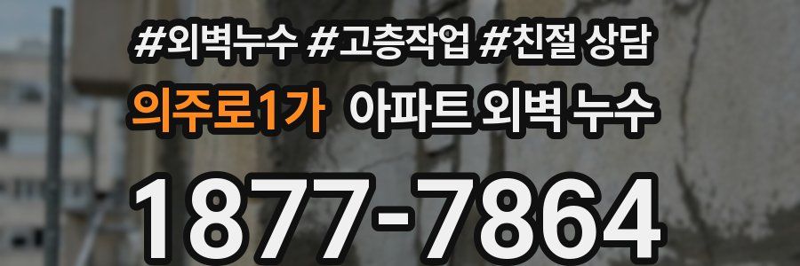 의주로1가 아파트 외벽 누수