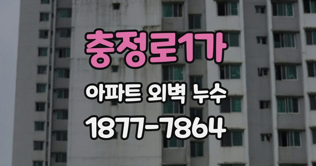 충정로1가 아파트 외벽 누수