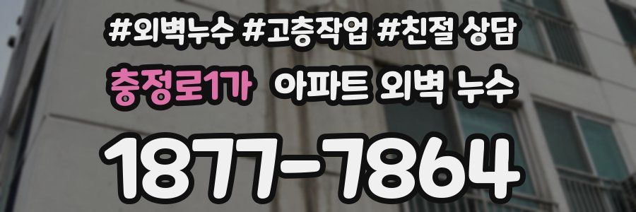 충정로1가 아파트 외벽 누수