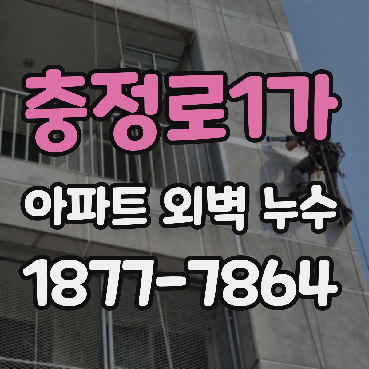 충정로1가 아파트 외벽 누수