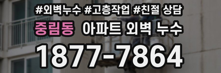중림동 아파트 외벽 누수