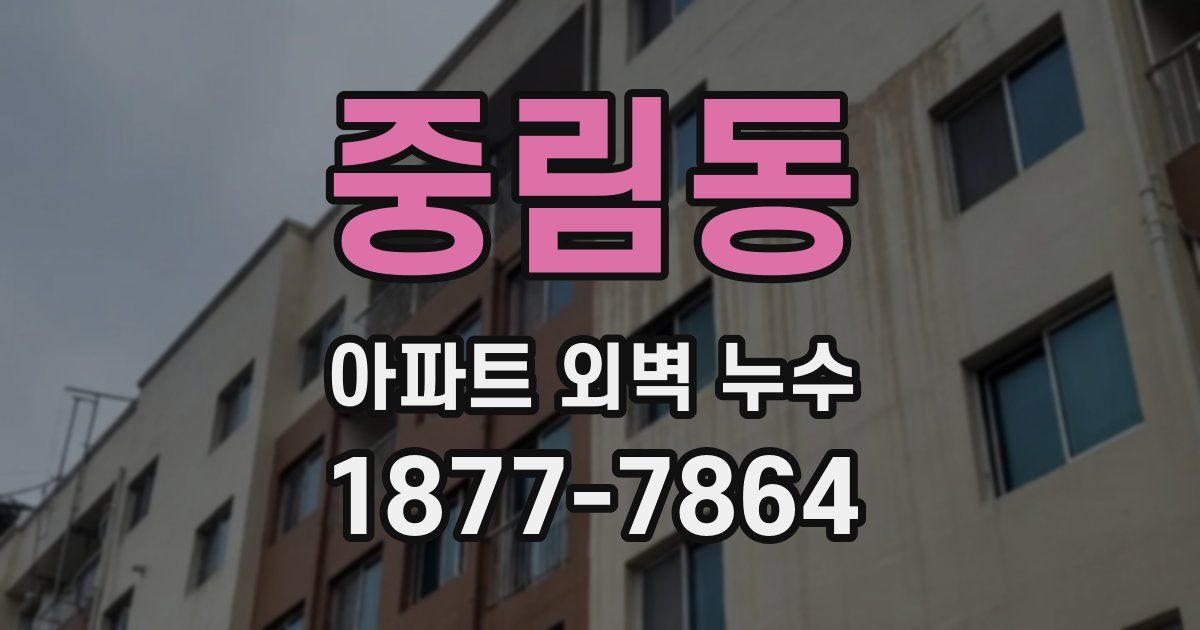 중림동 아파트 외벽 누수