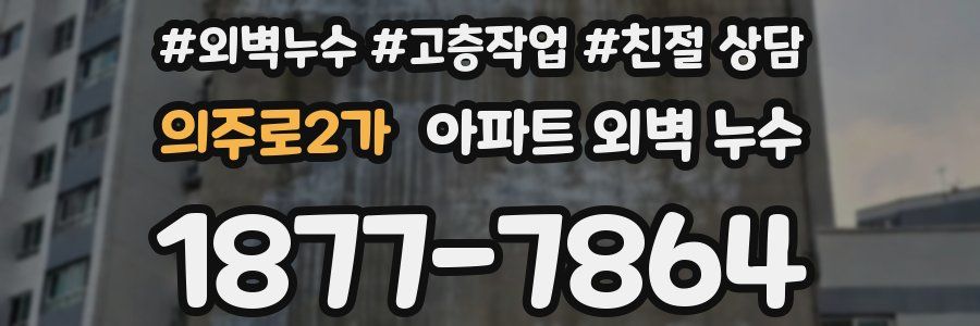 의주로2가 아파트 외벽 누수