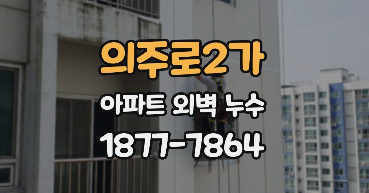 의주로2가 아파트 외벽 누수