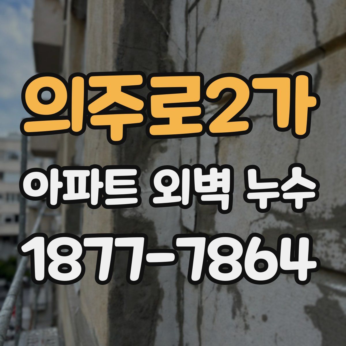 의주로2가 아파트 외벽 누수