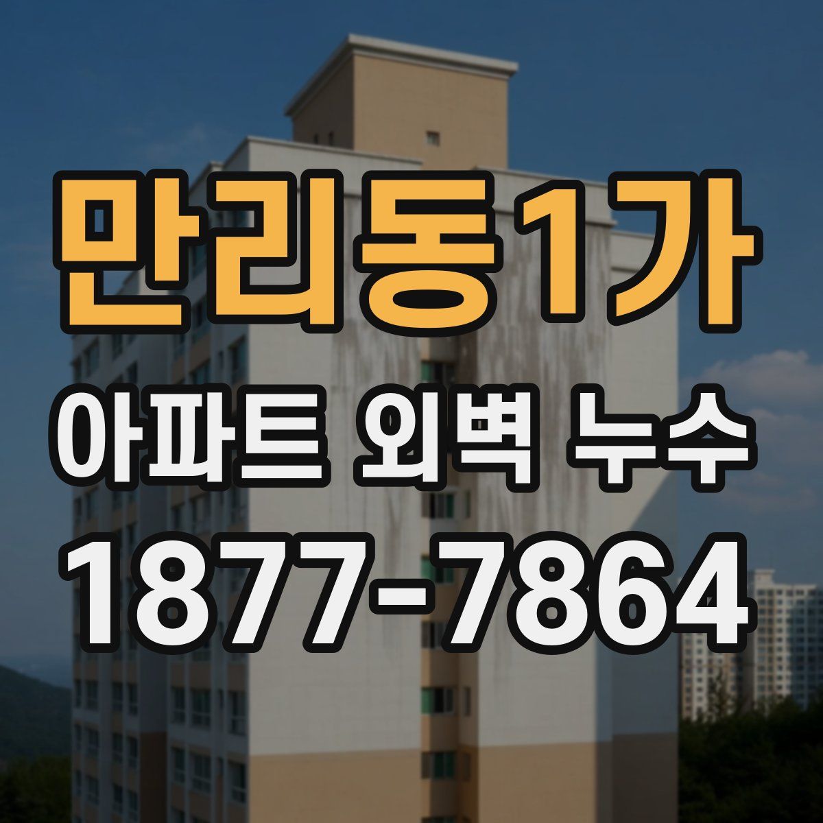 만리동1가 아파트 외벽 누수