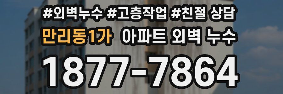 만리동1가 아파트 외벽 누수