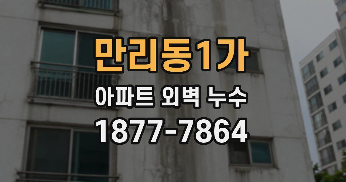 만리동1가 아파트 외벽 누수