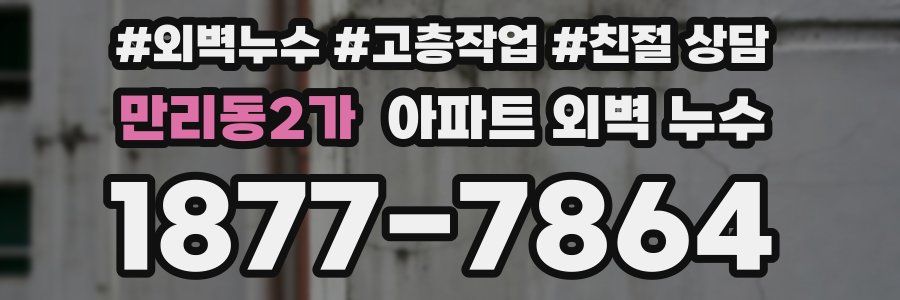 만리동2가 아파트 외벽 누수